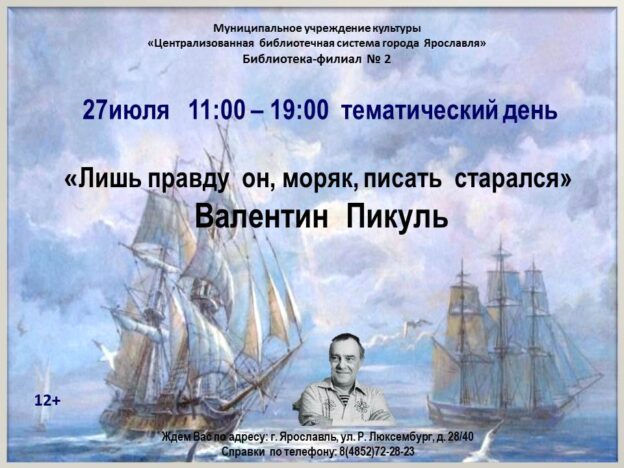 Тематический день «Лишь правду он, моряк, писать старался. Валентин Пикуль»
