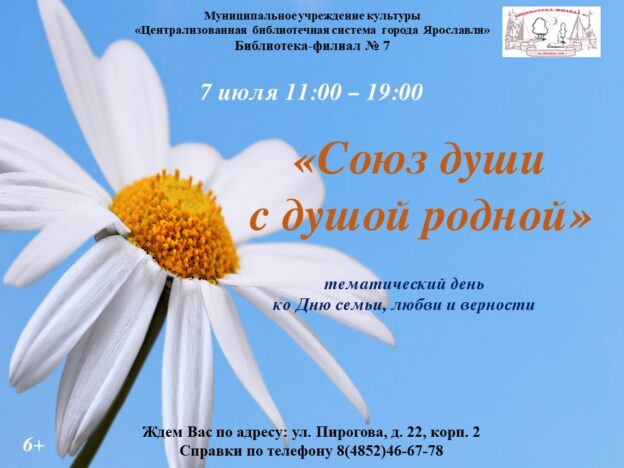 Тематический день «Союз души с душой родной»
