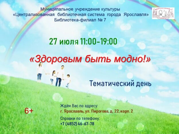 Тематический день «Здоровым быть модно!»