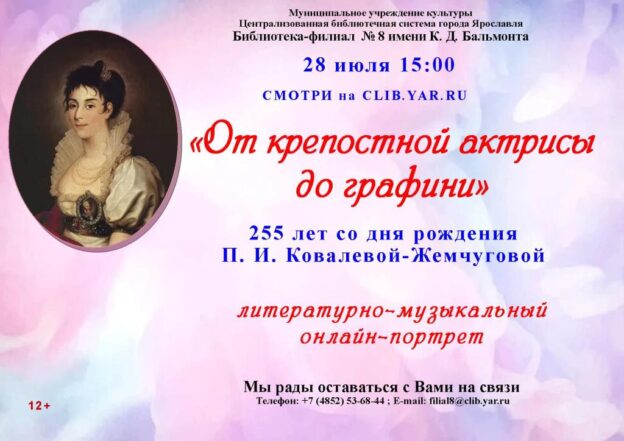 Литературно-музыкальный онлайн-портрет «От крепостной актрисы до графини»
