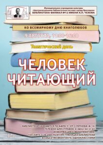 Тематический день «Человек читающий»