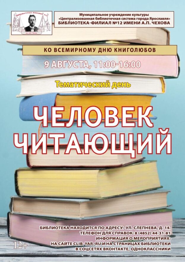 Тематический день «Человек читающий»