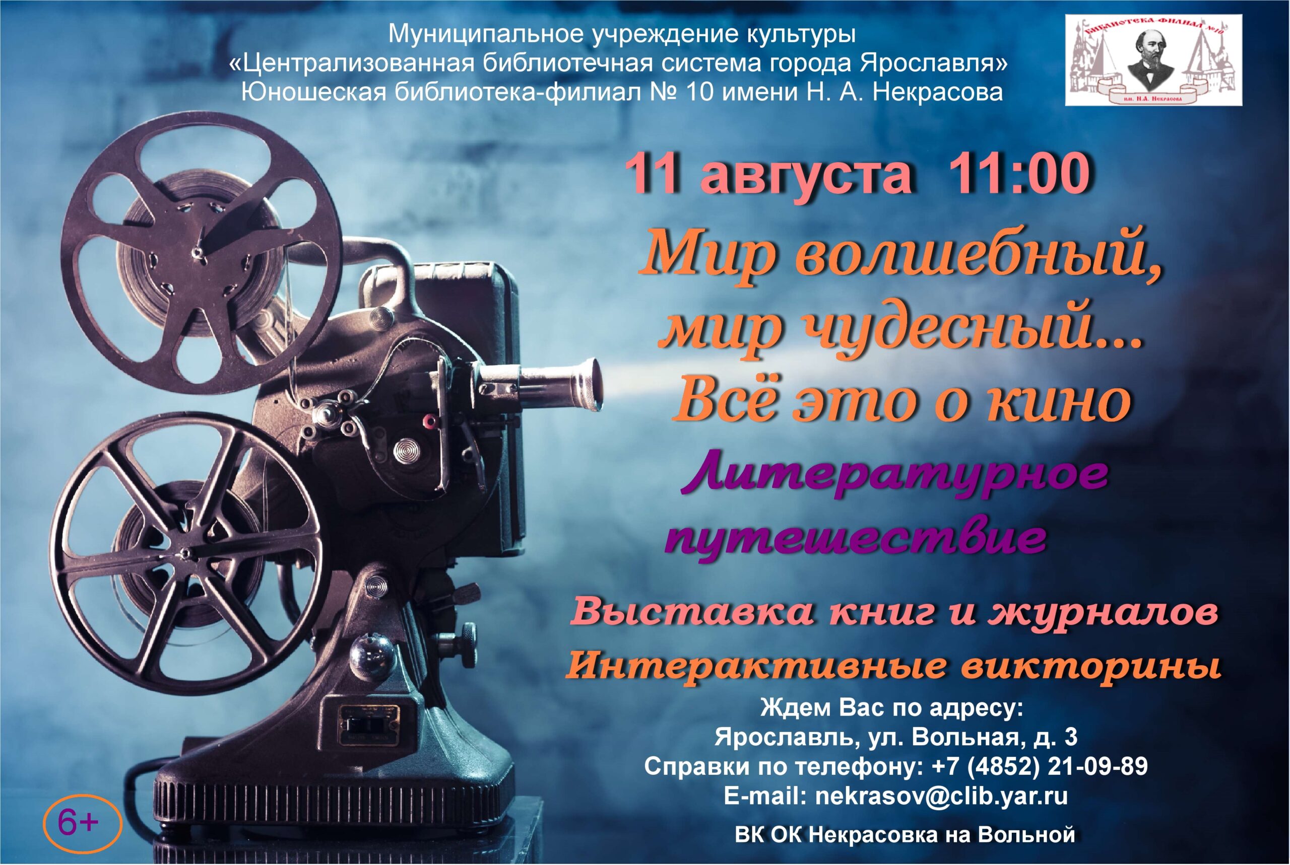 Мир волшебный, мир чудесный… Всё это о кино»: литературное путешествие |  Централизованная библиотечная система города Ярославля