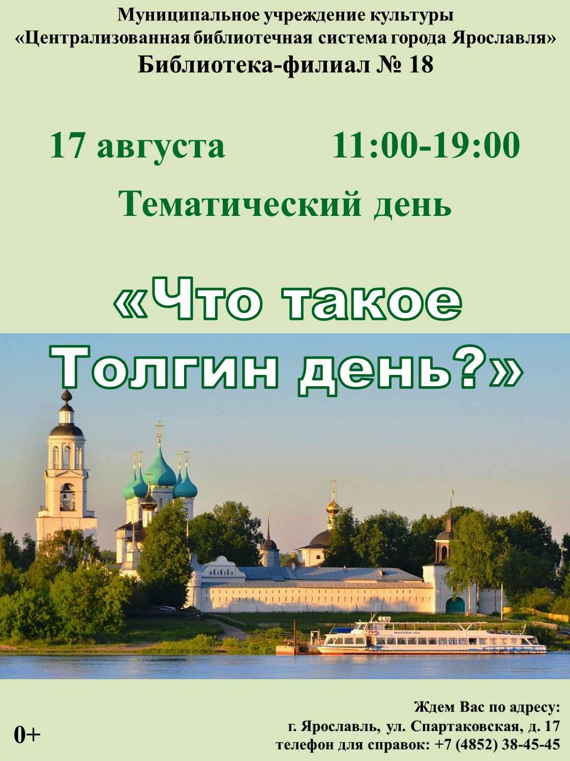 Тематический день «Что такое Толгин день?» 0+ | 08.08.2023 | Ярославль -  БезФормата