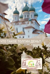 Тематический день «Что такое Толгин день?»