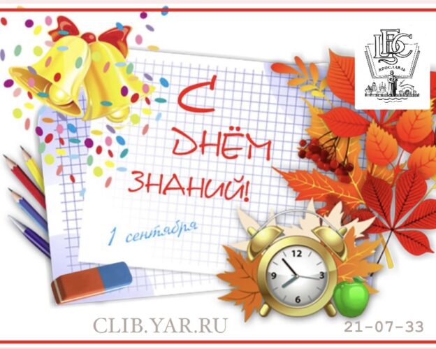 Акция «Снова в школу!» в библиотеках Централизованной библиотечной системы  города Ярославля»