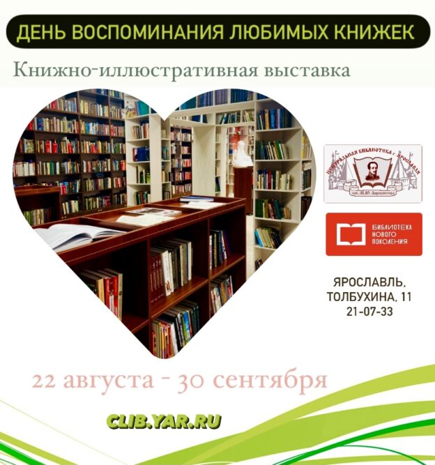 Книжно-иллюстративная выставка «День воспоминания любимых книжек»