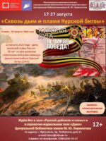 Обзор выставки «Сквозь дым и пламя Курской битвы»
