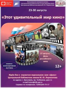 «Этот удивительный мир кино». Обзор выставки