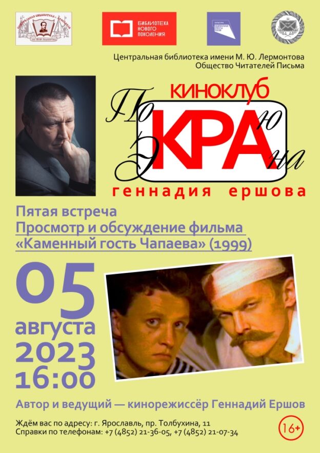 Встреча киноклуба с Геннадием Ершовым «По краю экрана». Просмотр и обсуждение фильма «Каменный гость Чапаева»