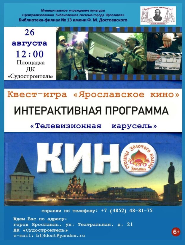Квест-игра «Ярославское кино». Телевизионная карусель.