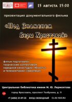Презентация документального фильма «Под Знаменем Веры Христовой…»