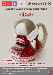 Мастер-класс по изготовлению обережной куклы «Доля»
