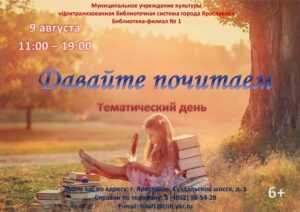 Тематический день «Давайте почитаем»