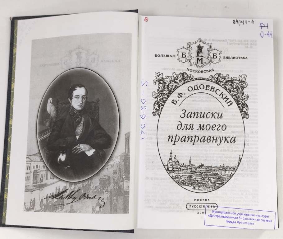 Выставка-юбилей «В мире сказок Одоевского» | Централизованная библиотечная  система города Ярославля