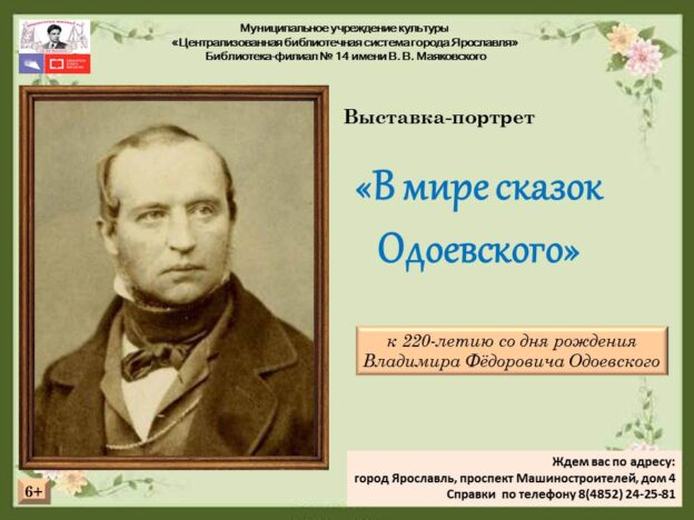 Выставка-юбилей «В мире сказок Одоевского»
