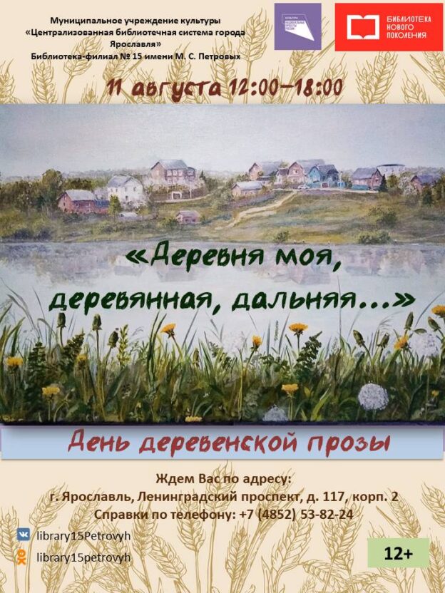 День деревенской прозы «Деревня моя, деревянная, дальняя…»