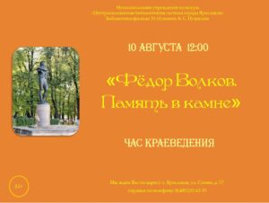 Час краеведения «Фёдор Волков. Память в камне»