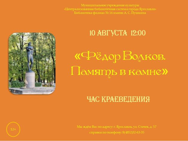 Час краеведения «Фёдор Волков. Память в камне»