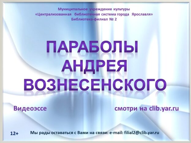 Видеоэссе «Параболы Андрея Вознесенского»