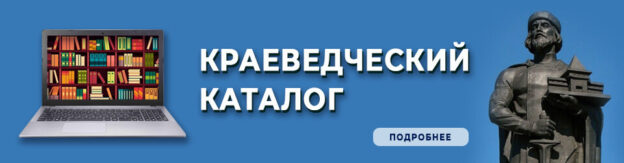 Электронный краеведческий каталог