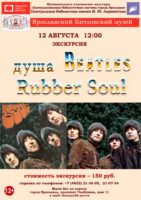 Литературно-музыкальная экскурсия «Душа Beatles – Rubber Soul»