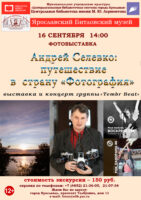 «Андрей Селевко: путешествие в страну Фотография». Экскурсия по выставке и концерт группы Tembr Beat