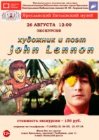 Литературно-музыкальная композиция «Художник и поэт John Lennon»