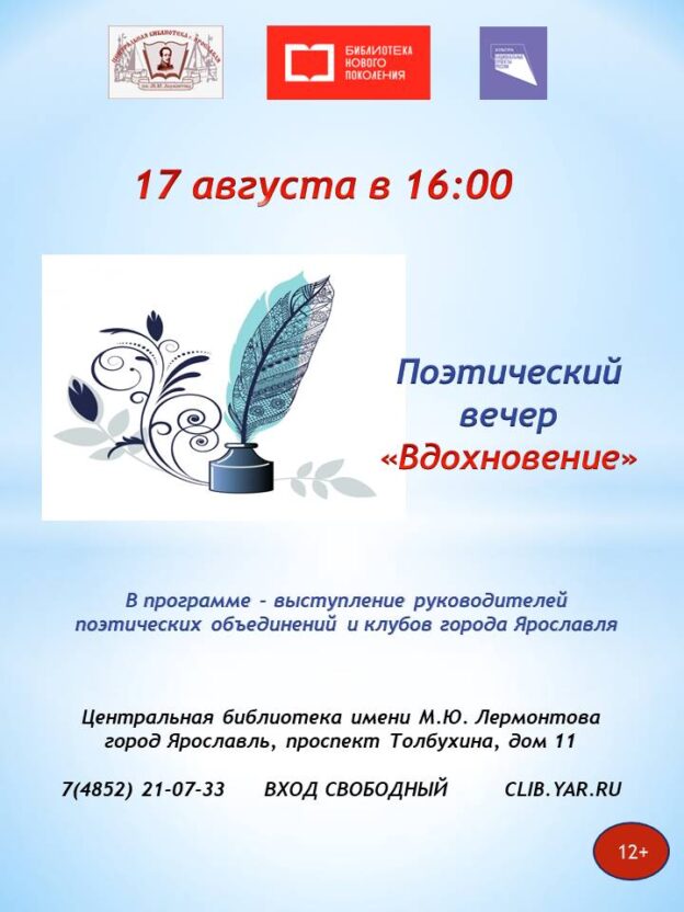 «Вдохновение». Поэтический вечер 12+