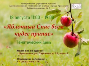 Тематический день «Яблочный Спас всем чудес припас» 6+