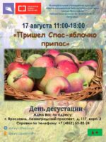 День дегустации «Пришел Спас-яблочко припас»