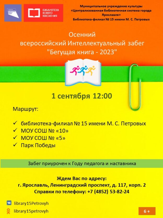 Осенний всероссийский Интеллектуальный забег «Бегущая книга – 2023»