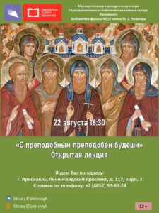 Открытая лекция «С преподобным преподобен будеши»12+