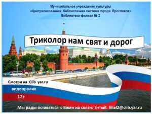 «Триколор нам свят и дорог»