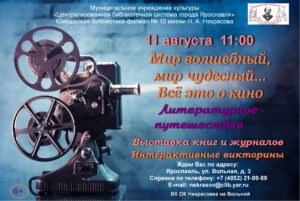 «Мир волшебный, мир чудесный… Всё это о кино»: литературное путешествие