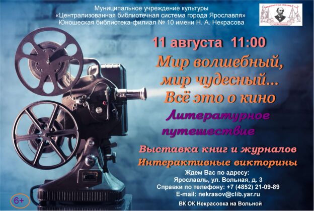 «Мир волшебный, мир чудесный… Всё это о кино»: литературное путешествие