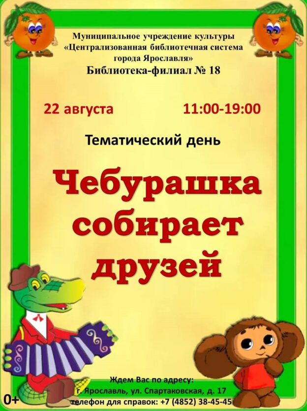 Тематический день «Чебурашка собирает друзей» 0+