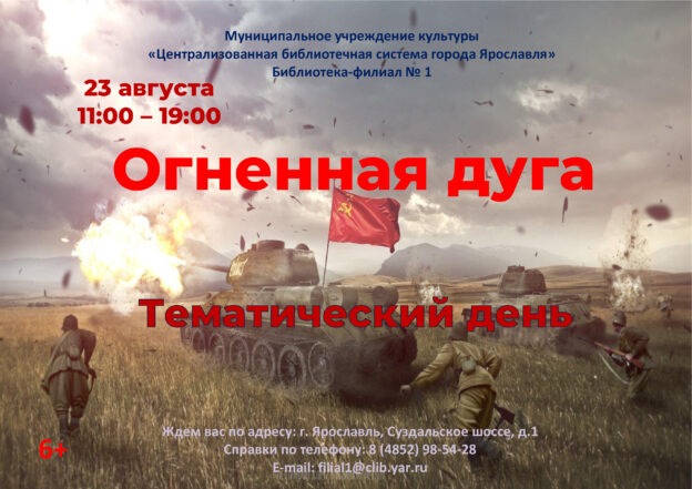 Тематический день «Огненная дуга» 6+