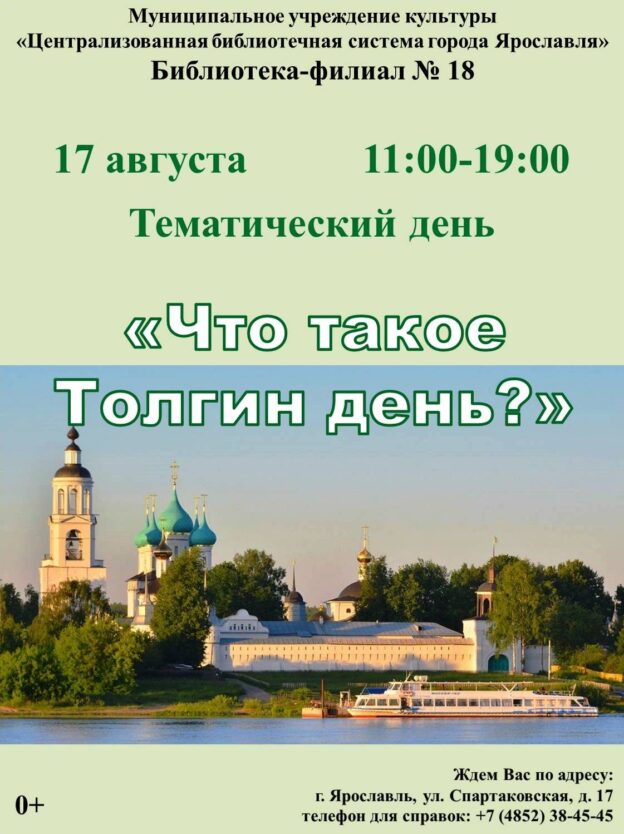 Тематический день «Что такое Толгин день?» 0+