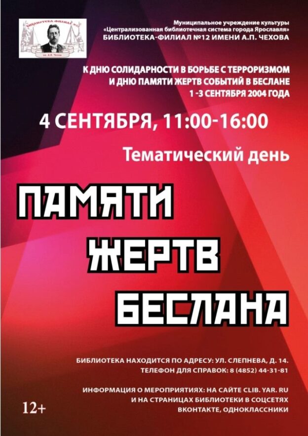 Тематический день «Памяти жертв Беслана»