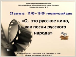 Тематический день «О, это русское кино, как песни русского народа»