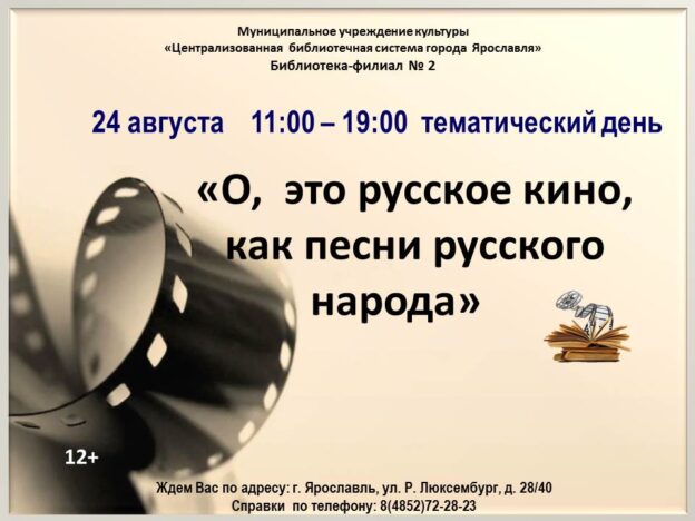 Тематический день «О, это русское кино, как песни русского народа»