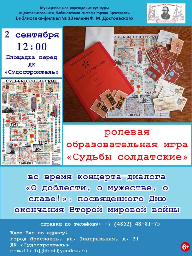 Игра «Судьбы солдатские»