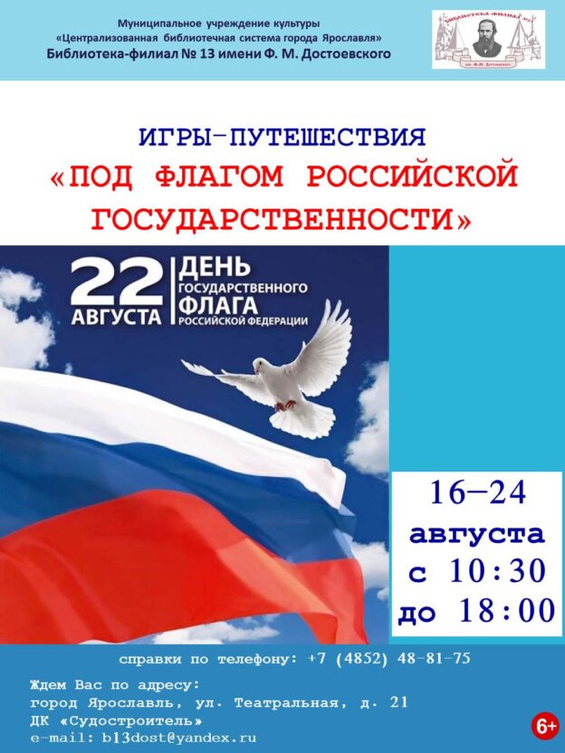 Игра-путешествие «Под флагом Российской государственности» 6+