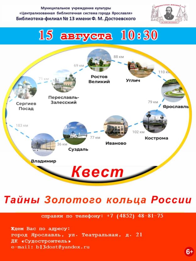 Квест «Тайны Золотого кольца России»