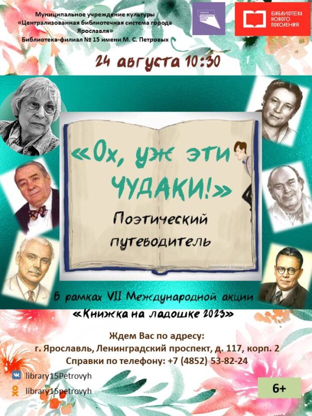 Поэтический путеводитель «Ох, уж эти чудаки!» (в рамках Международной акции «Книжка на ладошке»)