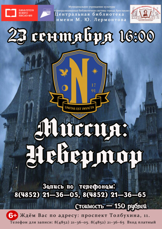 Квест «Миссия: Невермор»