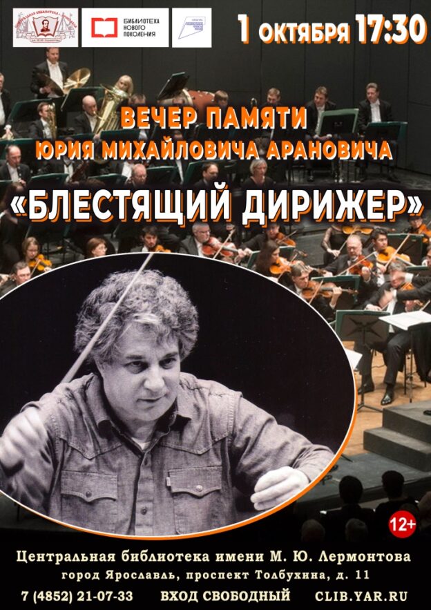 Вечер памяти Юрия Арановича «Блестящий дирижер»