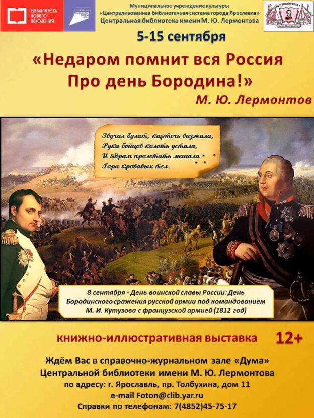 Обзор выставки книг «Недаром помнит вся Россия Про день Бородина!»