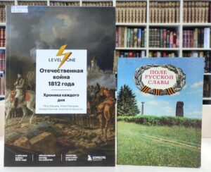 Обзор выставки книг «Недаром помнит вся Россия про день Бородина!»